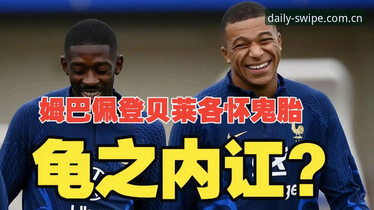 老球迷大鹏亲述：法国队更衣室那点事，登贝莱才是真大哥？